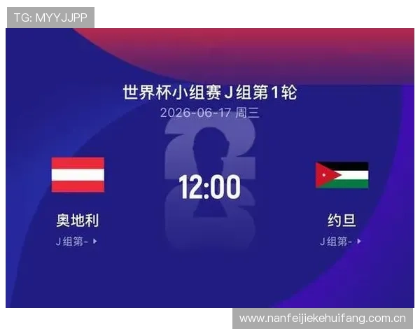 2026年世界杯奥地利VS约旦比赛的赛场预测与专家点评