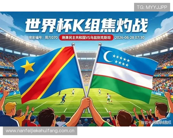 世界杯民主刚果乌兹别克斯坦小组排名最新分析与赛程预测