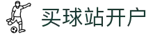 买球站开户世界杯专题 - 南非对捷克、瑞士对加拿大赛程比分与直播资讯 买球站开户世界杯专题 - 南非对捷克、瑞士对加拿大赛程比分与直播资讯